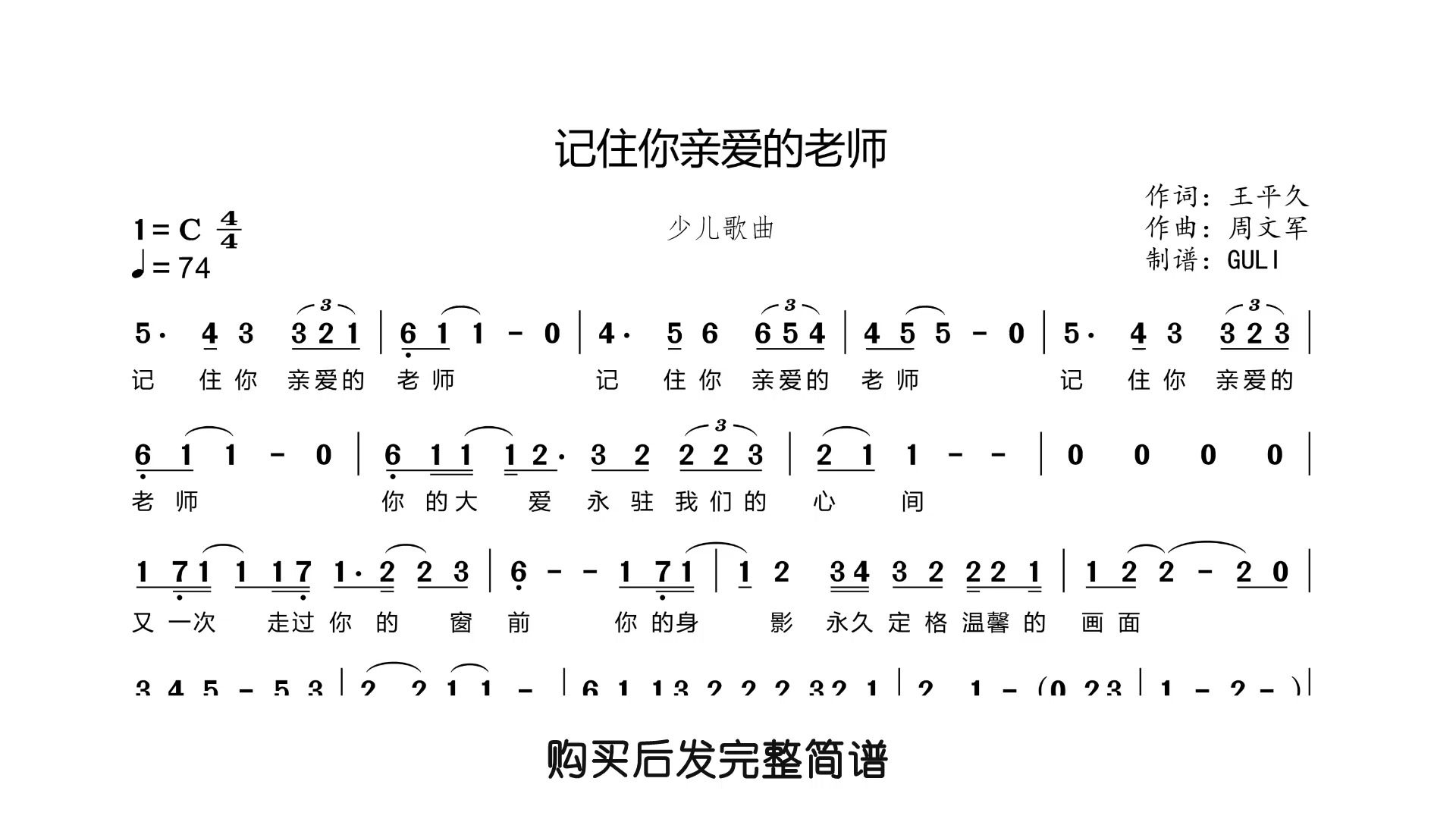 少儿歌曲- 记住你亲爱的老师 简谱