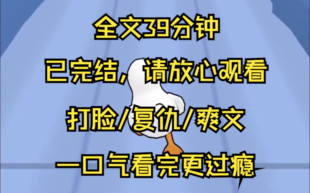 [图]【已完结】我蛰伏多年，成为省状元后，我在记者会面前揭露了渣爹的丑恶面目 高考前一天 我妹假装失手 把我从三楼推了下去 小腿骨折 右手骨裂 医生说 我不养伤以后就