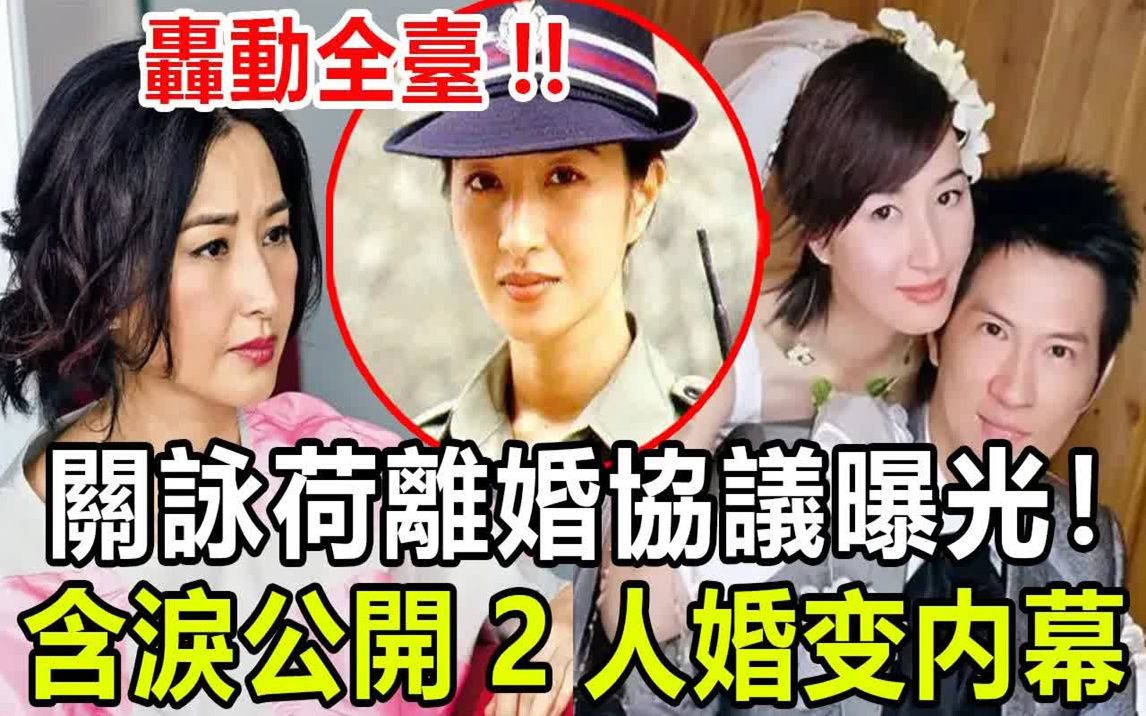 [图]关咏荷离婚协议内容曝光，张家辉真面目终于瞒不住，含泪公开2人婚后真实生活！