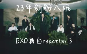 Télécharger la video: 【EXO reaction】23年新粉 reaction EXO舞台3