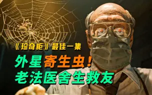 Download Video: 珍奇柜最佳一集，外星生物寄生人类，老法医舍生救友！《吉尔莫·德尔·托罗的奇思妙想》【墨菲】