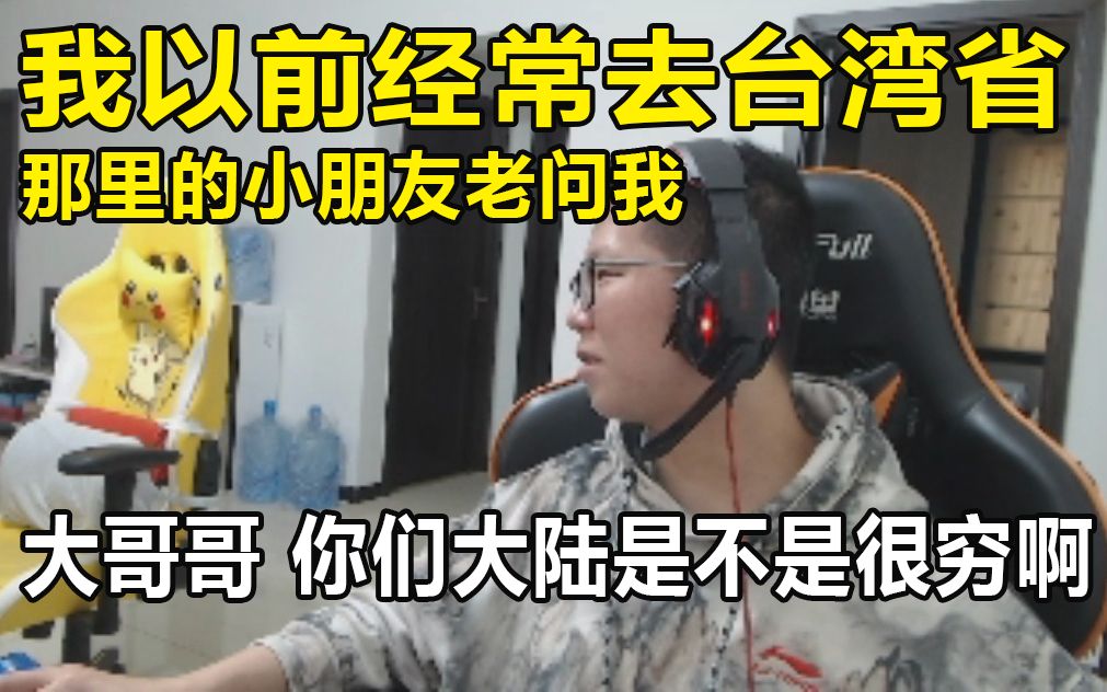 C皇:我以前经常去台湾省 那里小朋友老问我:大哥哥 你们大陆是不是很穷啊哔哩哔哩bilibili