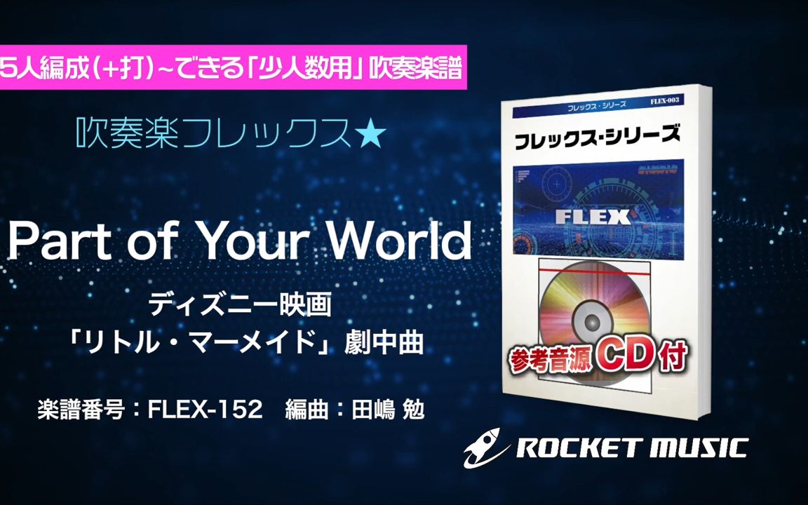 [图]【灵活编制】你世界的一部分《小美人鱼》剧中曲 / Part of Your World(「リトル・マーメイド」劇中曲) / 2.5級 / FLEX152