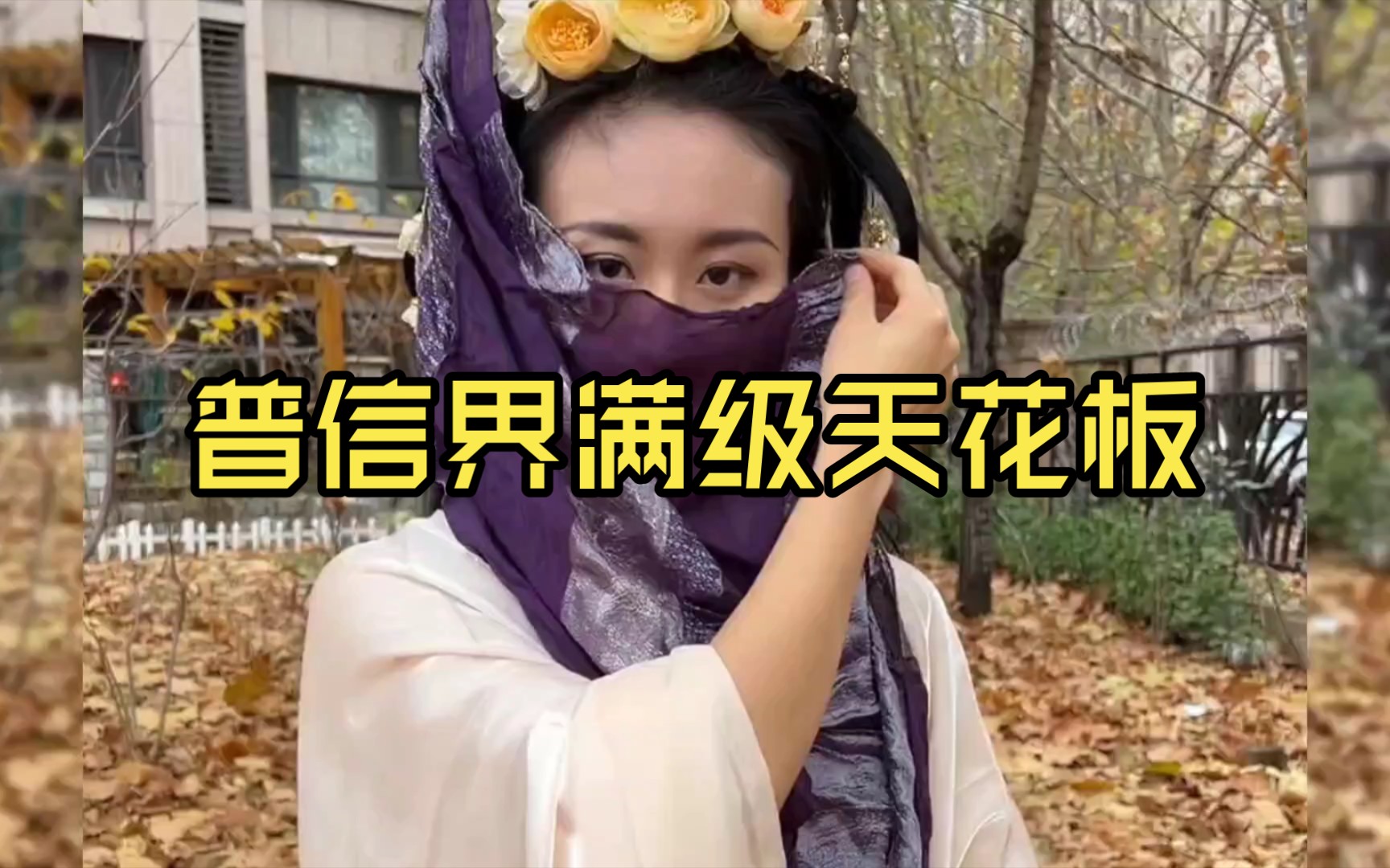 [图]普信界满级天花板普信女搞笑