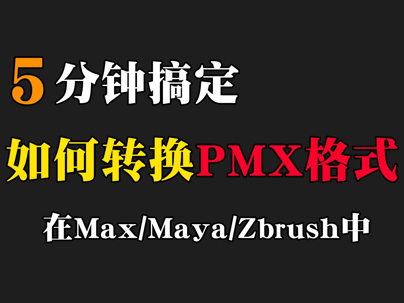 【PMX格式转换】关于在模之屋中下载的PMX格式如何转换,以及如何导入到建模软件中哔哩哔哩bilibili