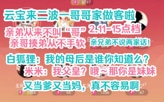 [图]【凌音阁2.11-15点】云宝来哥哥家啦！亲弟从来不叫“哥”亲哥揍弟也绝不手软。哈哈哈谁让音子和云宝是亲兄弟呢！