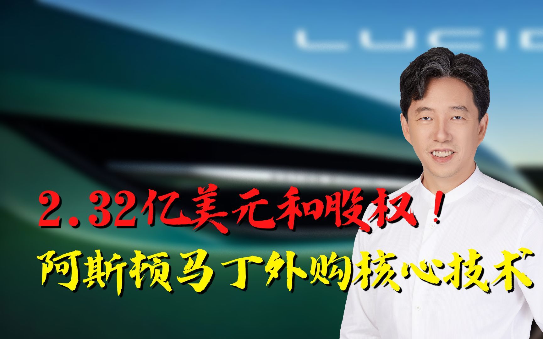 2.32亿美元和股权!阿斯顿马丁居然外购核心技术!这是为啥哔哩哔哩bilibili