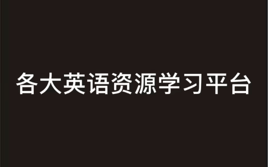 各大英语资源学习平台(包括公众号、UP主、网页),任何一款总有适合你的!哔哩哔哩bilibili