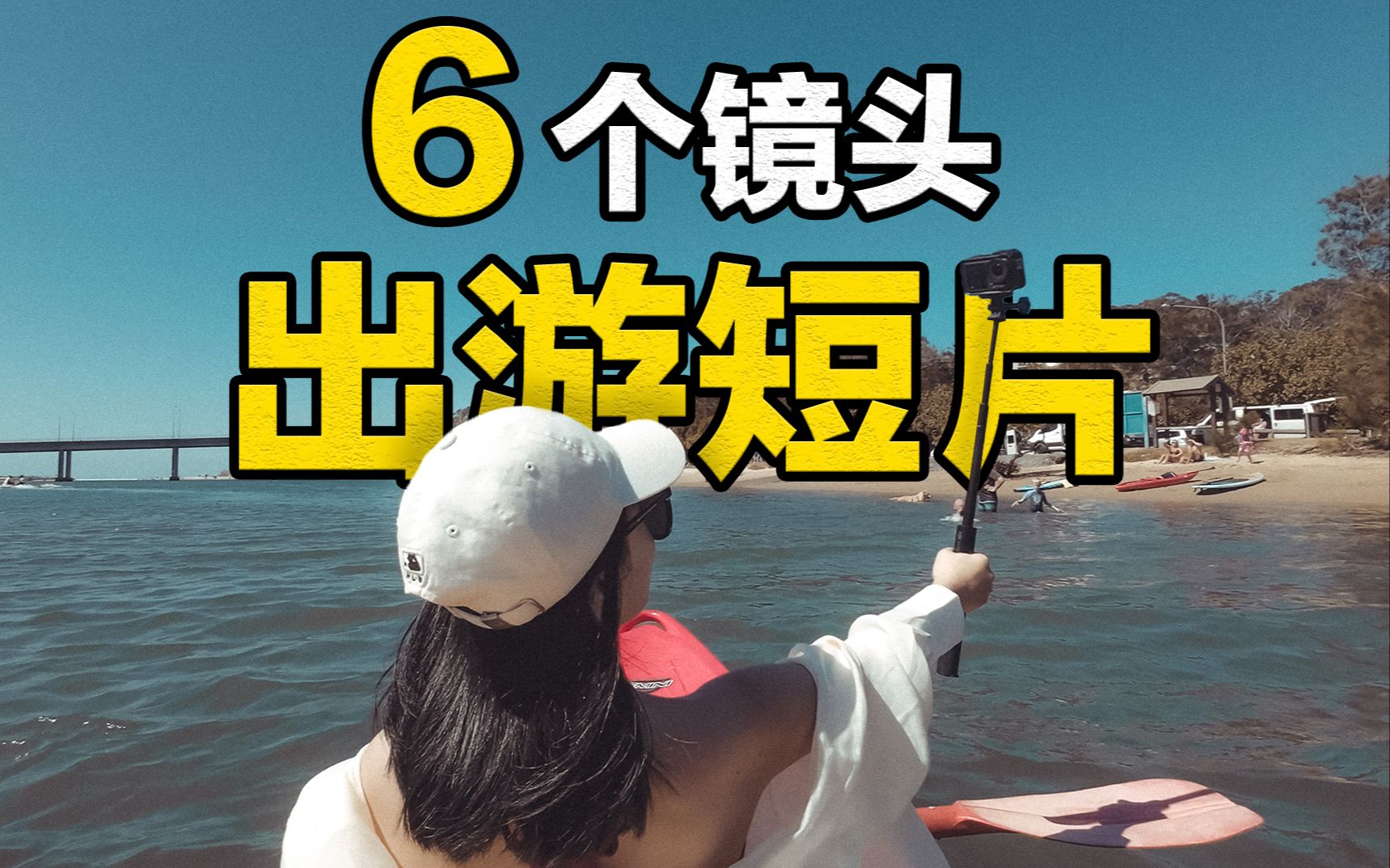 vlog教程 | 旅拍短片技巧,新手必看,轻松出片!哔哩哔哩bilibili