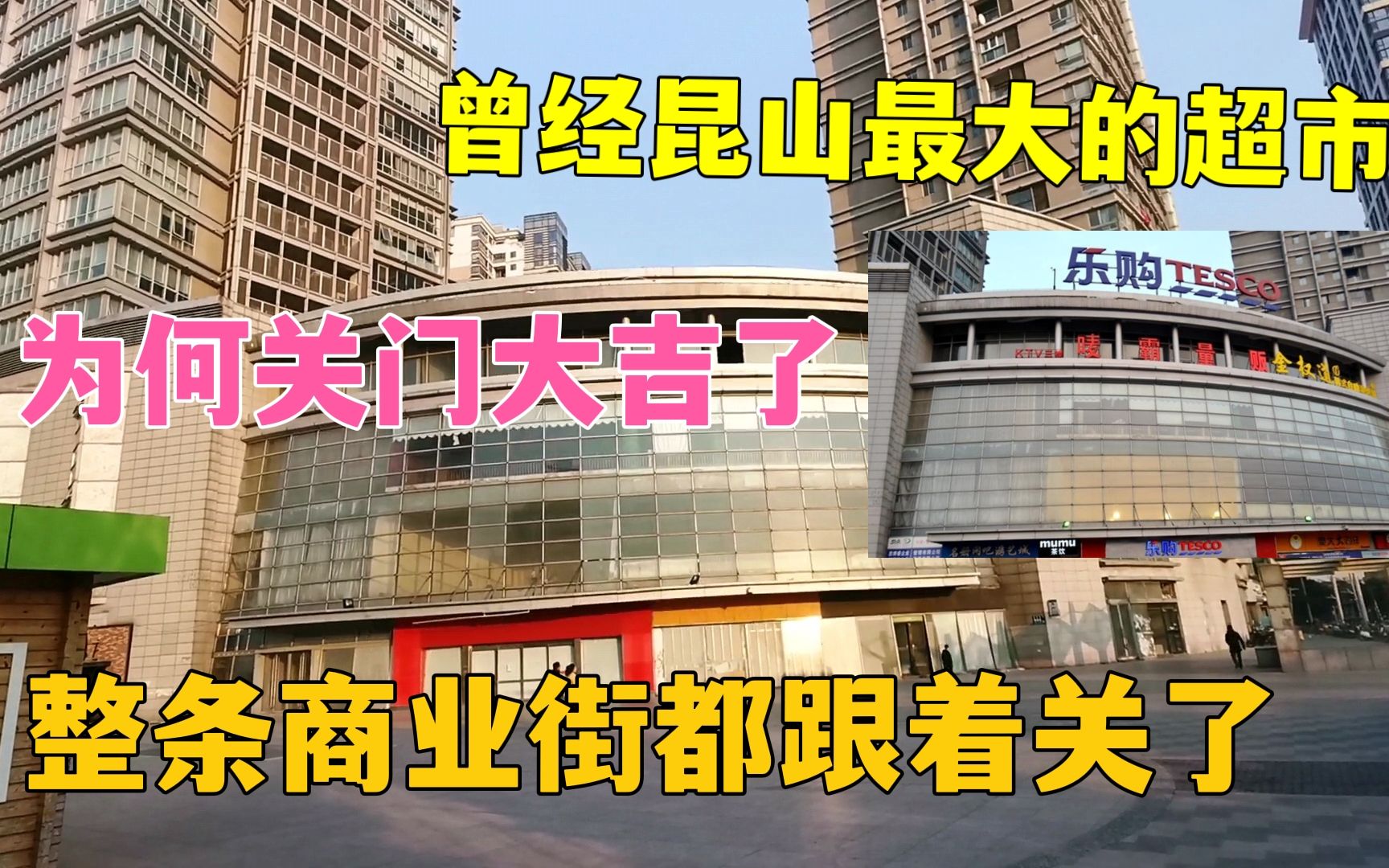 实拍昆山曾经最大的超市,为何“关门大吉”了,整条商业街也关了哔哩哔哩bilibili