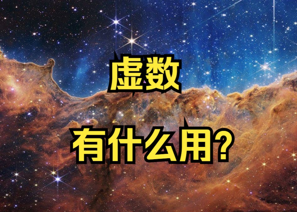 虚数有什么用?数学家为什么要引入虚数?哔哩哔哩bilibili