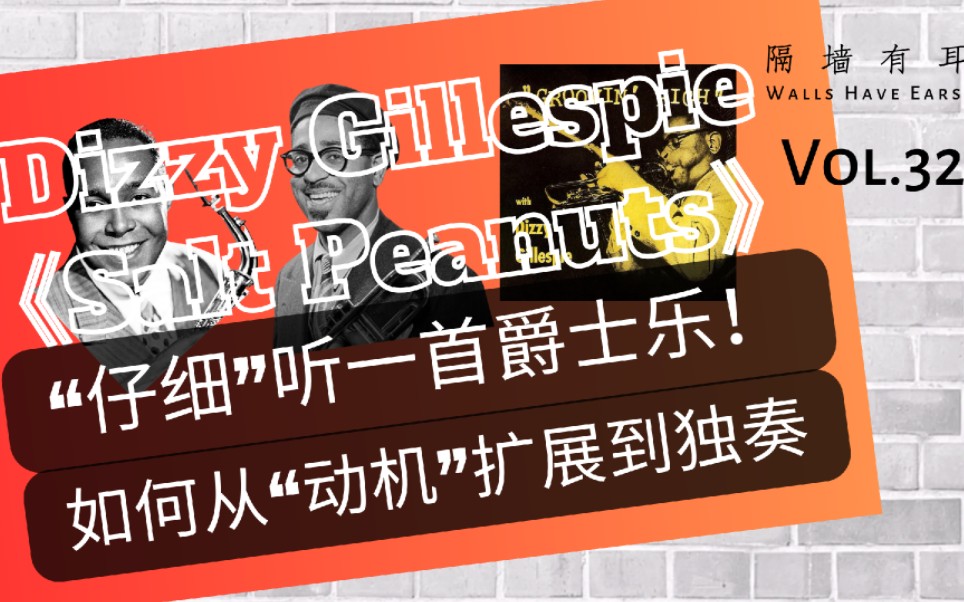 仔细听一首爵士乐:Dizzy Gillespie《Salt Peanuts》,是怎样从一个开头的动机扩展成辉煌的独奏?(咸花生)哔哩哔哩bilibili