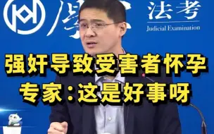 Download Video: 【罗翔】强奸导致受害者怀孕，专家：这是好事呀