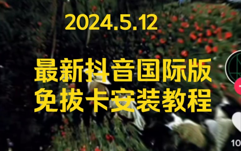 【2024.5.12日最新安卓【国际版抖音tiktok】iOS 安卓 免拔卡 安装即用学到就是赚到!】哔哩哔哩bilibili