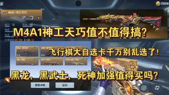 Download Video: M4A1神工天巧值不值得搞？飞行棋大自选卡千万别乱选了！黑龙，黑武士，死神加强值得买吗？