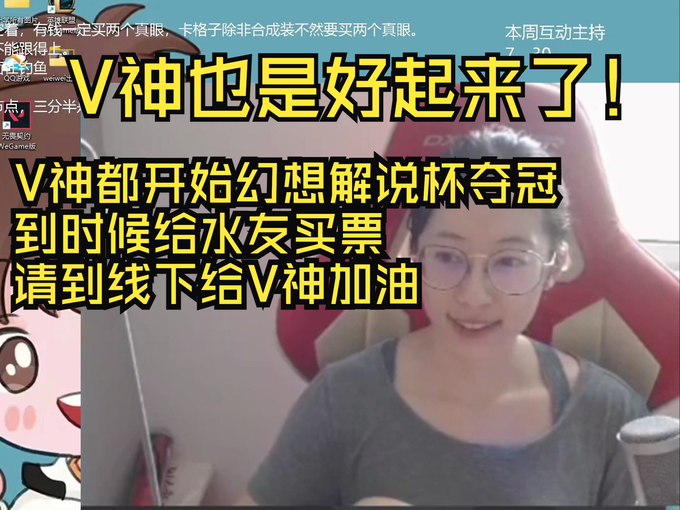 V神开始幻想解说杯夺冠,到时候给水友买票 请到线下给V神加油.游戏解说