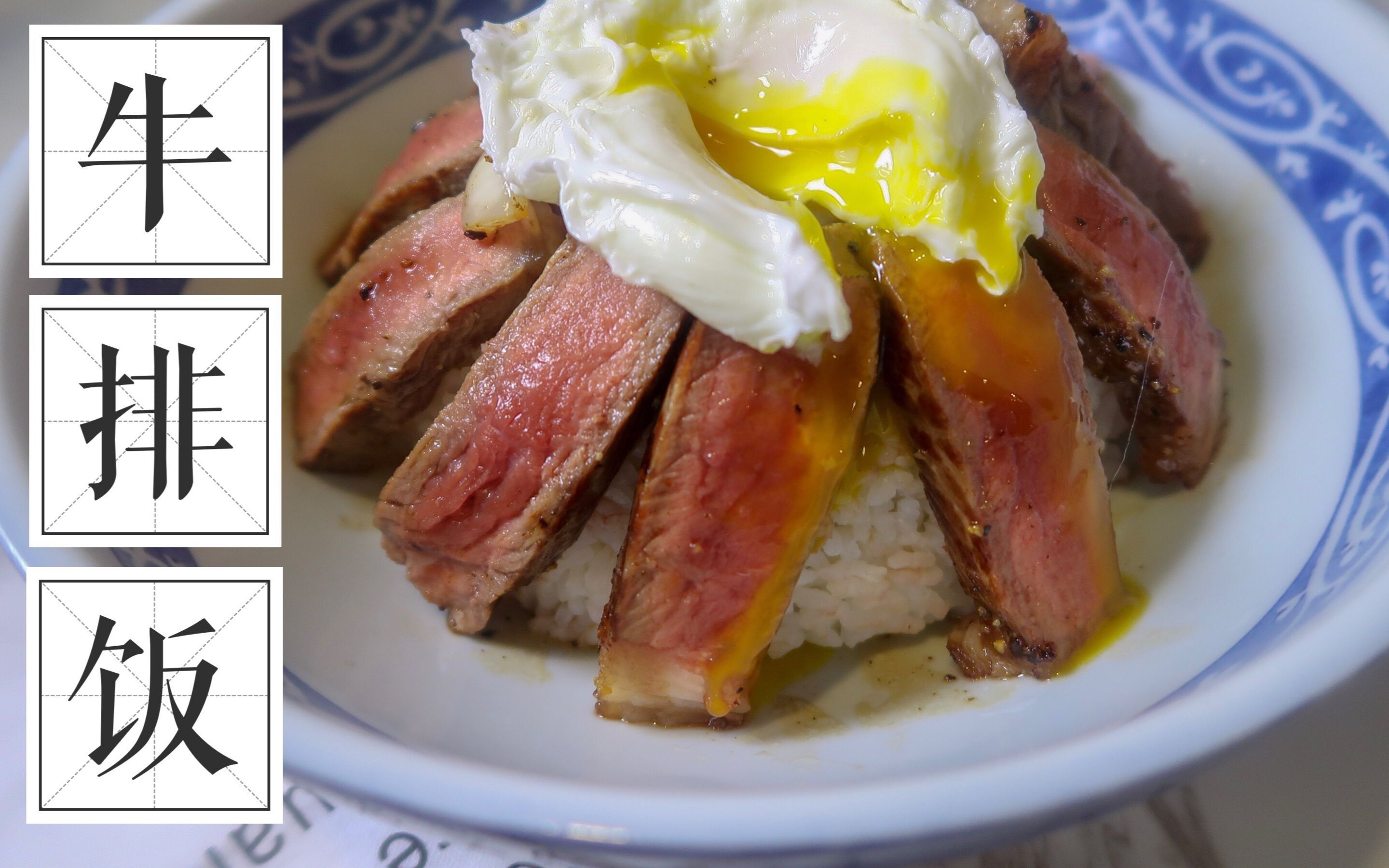 五分钟牛排盖饭(煎牛排小秘诀)