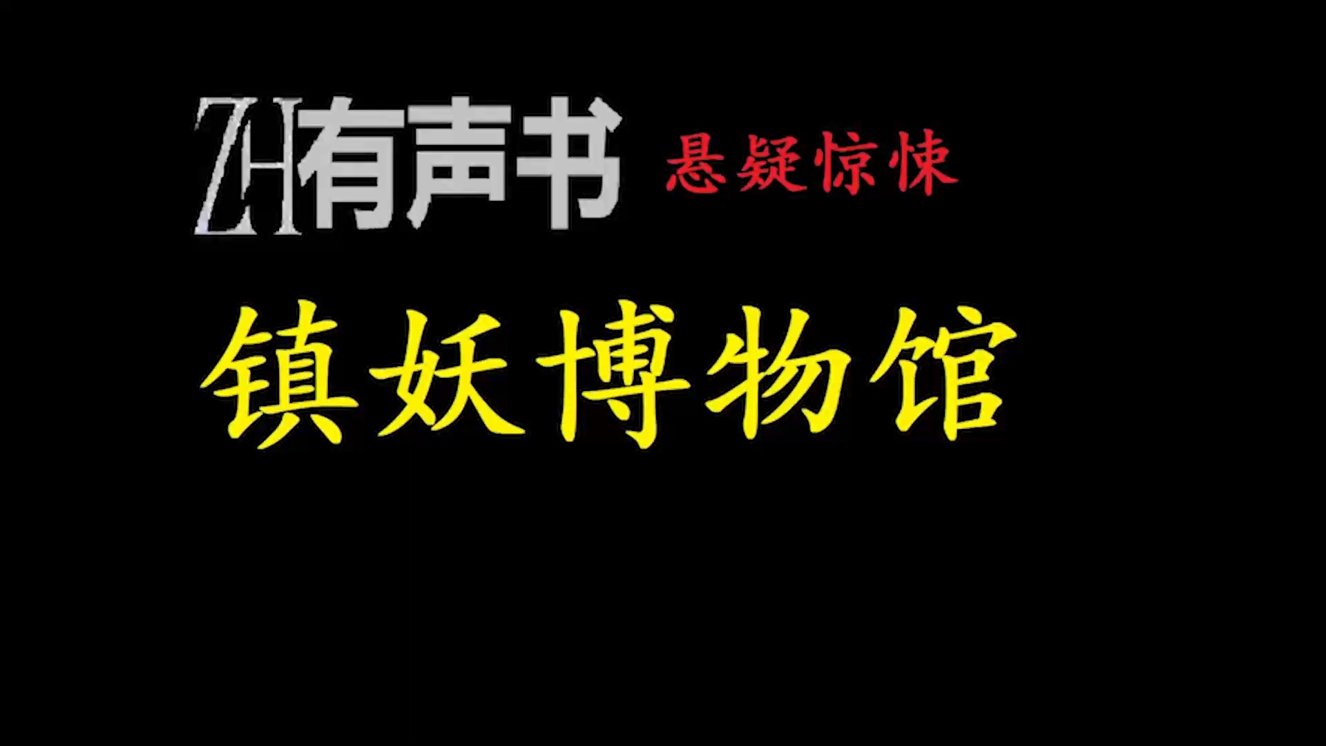 镇妖博物馆s【ZH感谢收听ZH有声便利店免费点播有声书】哔哩哔哩bilibili