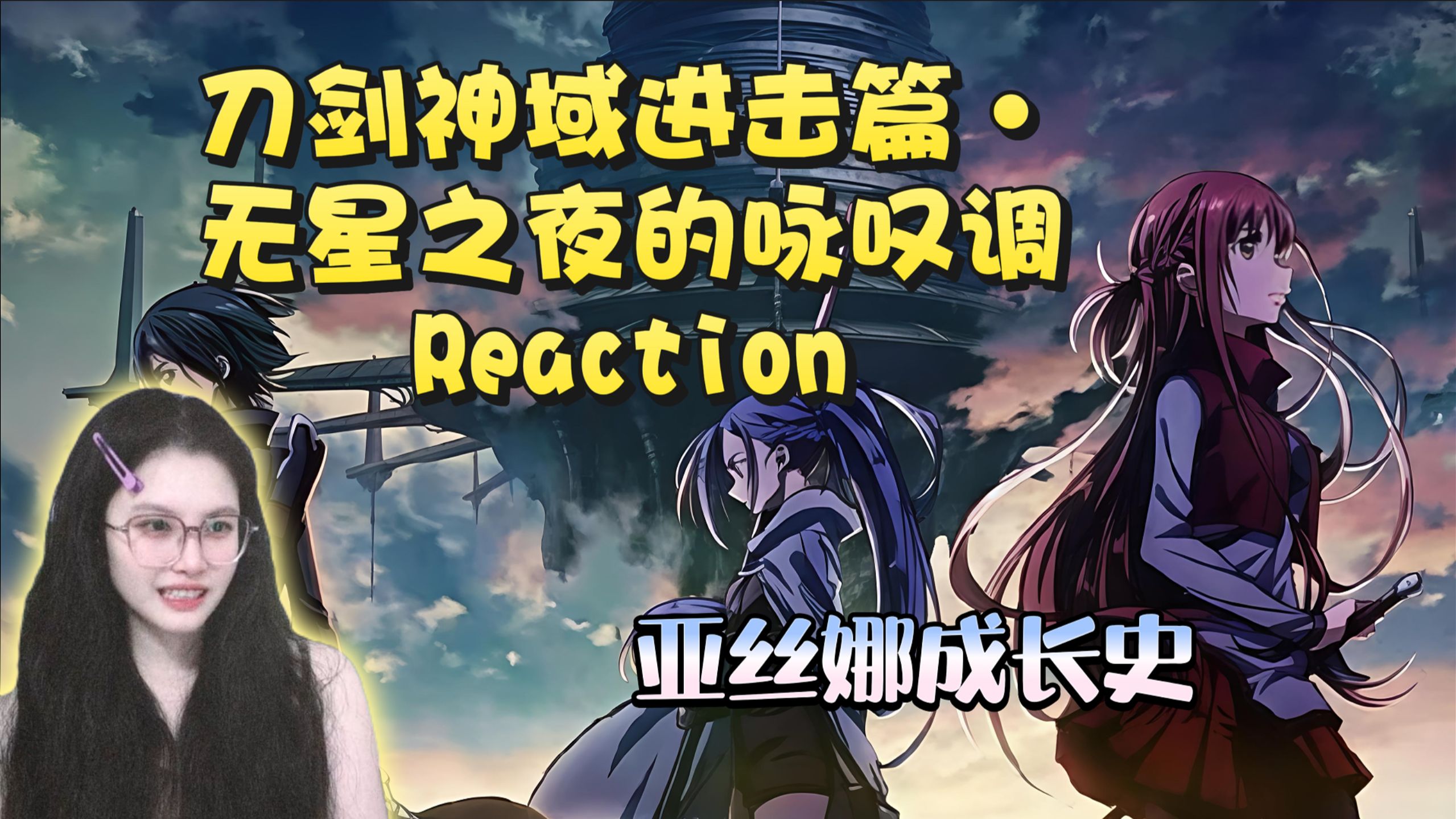 【加急点播-刀剑神域进击篇·无星之夜的咏叹调reaction】重返艾恩葛朗特，看死亡游戏下，结城明日奈如何成长为亚丝娜