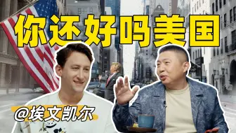 毒品、暴力、政治正确…美国人自己怎么看？【你好美国 Reaction】