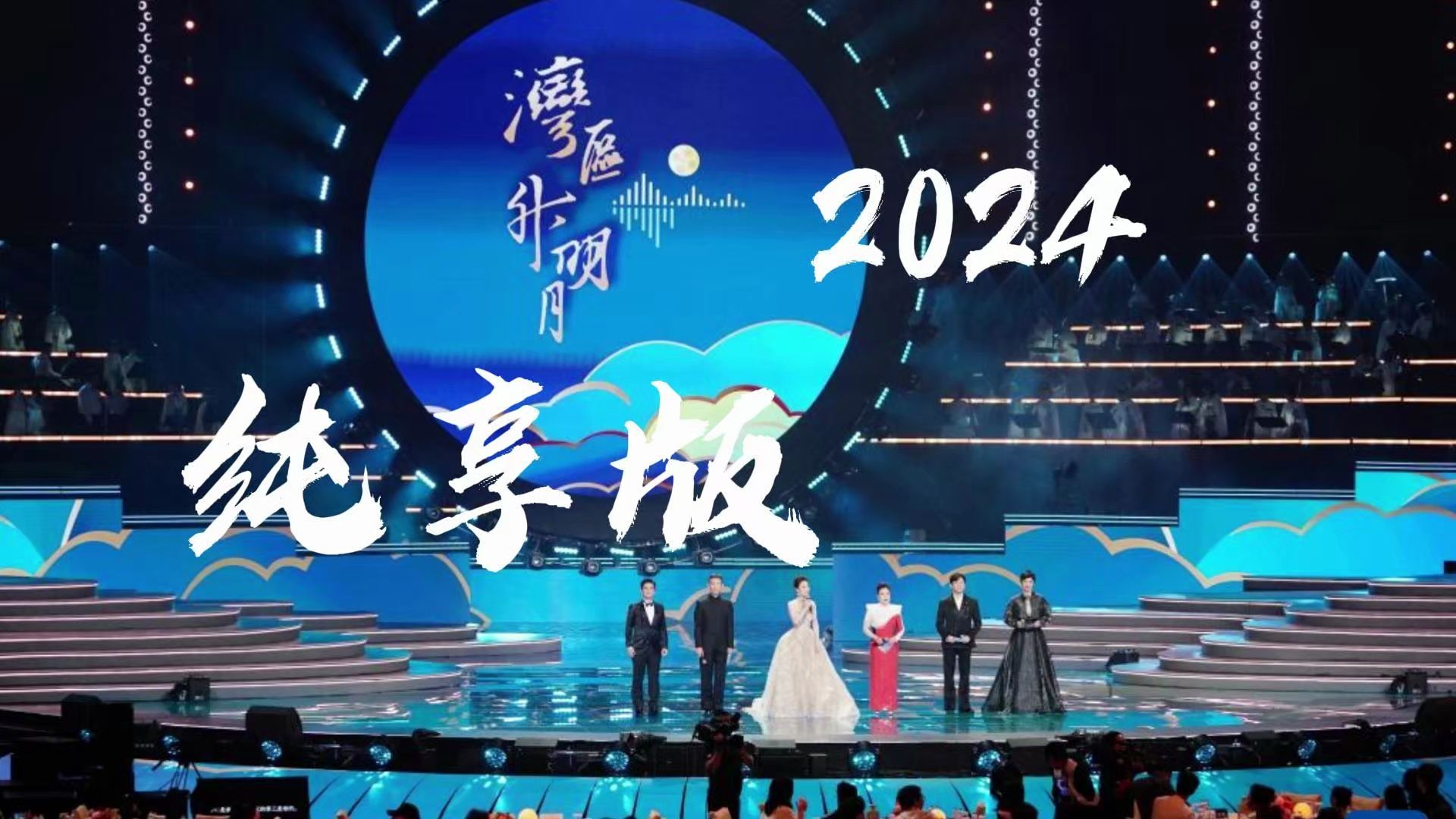 [图]《湾区升明月 2024大湾区电影音乐晚会 | 纯享版P2》