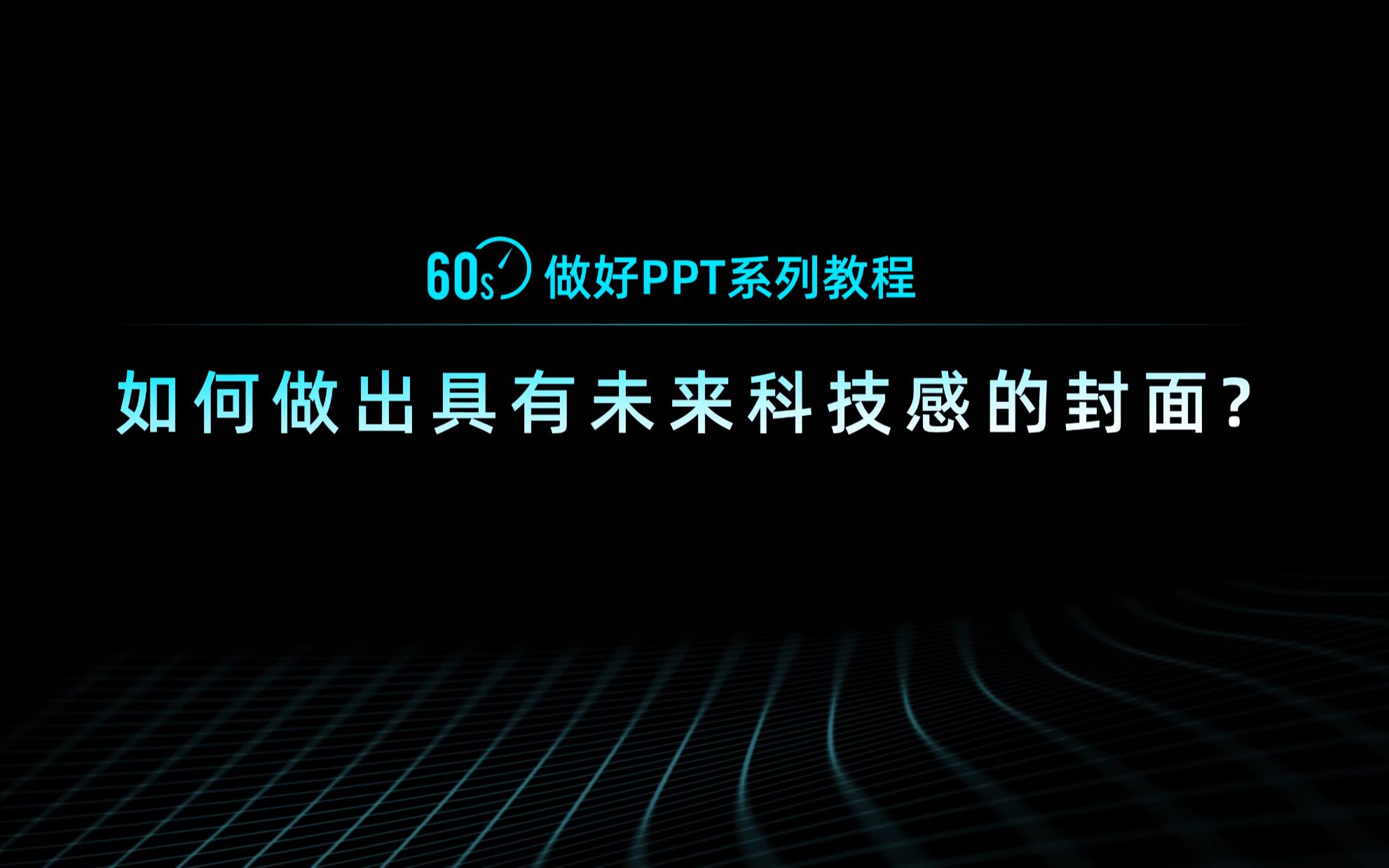 PPT实战视频课程:60秒,教你做出超具未来感,科技感的PPT页面!【旁门左道】哔哩哔哩bilibili