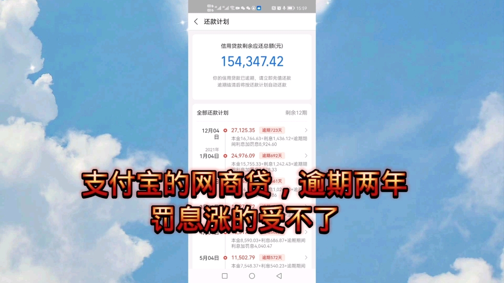 支付宝的网商贷,逾期两年了,从本金10万涨到15万多了哔哩哔哩bilibili