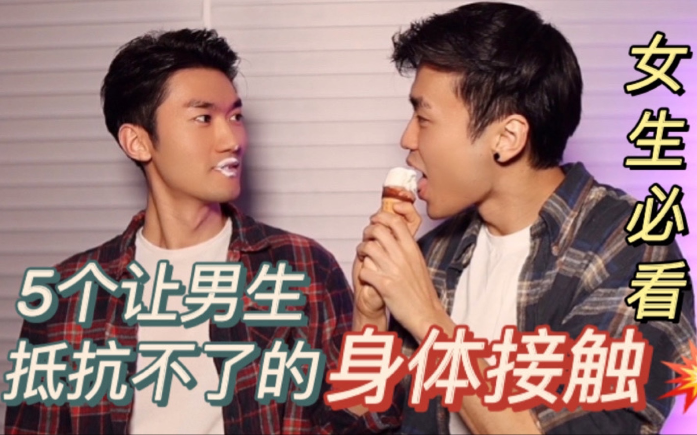 女生必看5个让男生抵抗不了的身体接触是