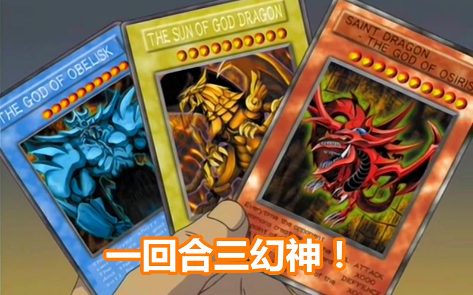 游戏王dl众神之怒一回合三幻神降临