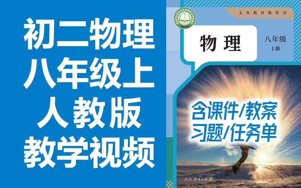 [图]初二物理八年级上册物理 人教版 2024新版 初中物理8年级上册物理八年级物理上册8年级上册物理初二物理初2物理上册人教版物理