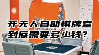 Download Video: 开一家无人自助棋牌室到底需要多少成本，值得投入吗？