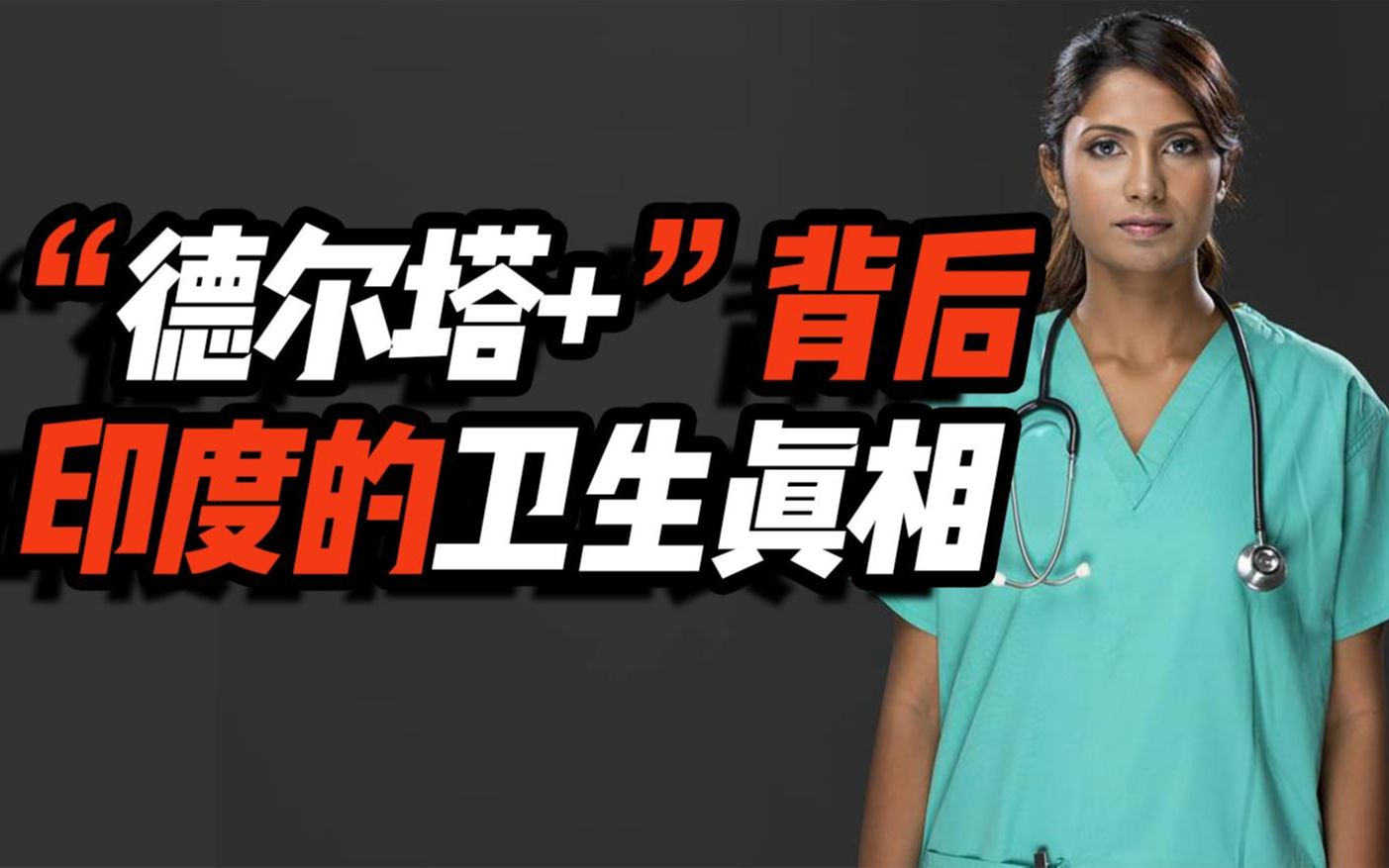 为什么超级病毒,总诞生于印度?从"德尔塔 "看印度卫生