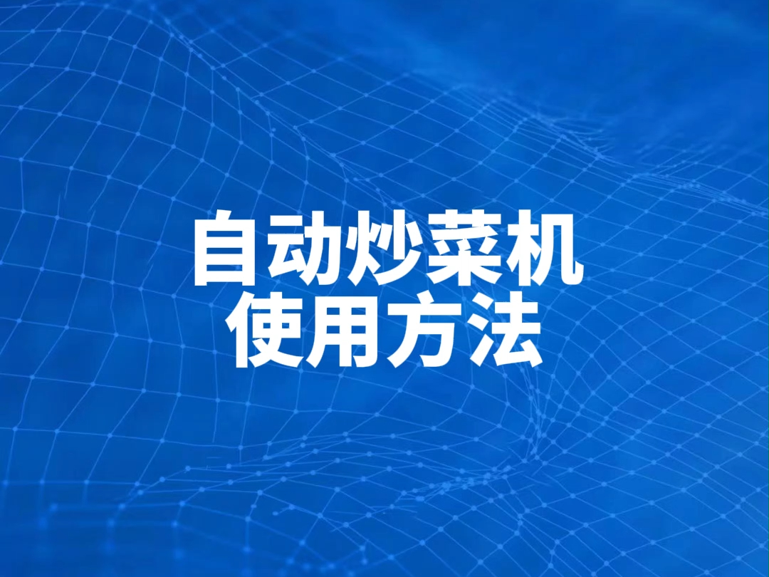 驰能大型语音版自动炒菜机使用方法教程哔哩哔哩bilibili