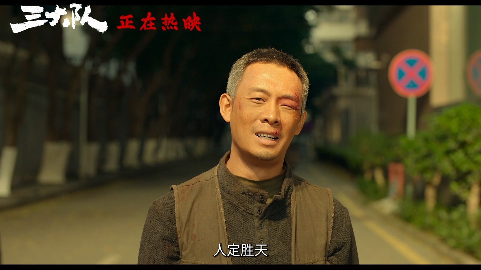 电影《三大队》中国人民警察节致敬特辑