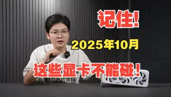 记住！2025年10月，这些显卡不能碰！