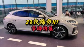 Video herunterladen: 2023款的腾势N7会不会更具吸引力？#懂车帝#新能源汽车#新能源