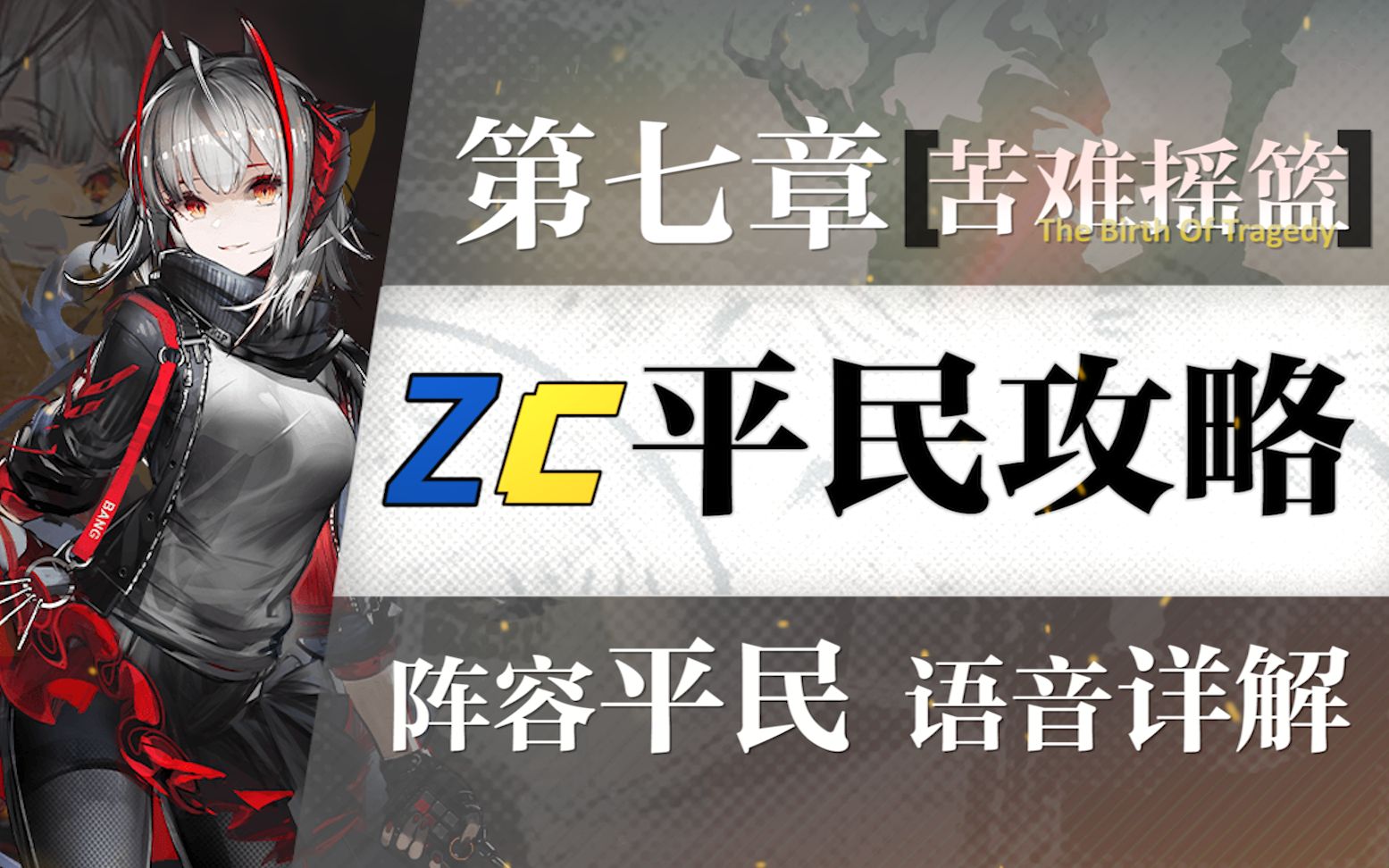 [图]【明日方舟】第7章“苦难摇篮”全关卡超低配平民攻略！阵容平民+低练度+语音详解的愉悦攻略！（持续更新中）《明日方舟》|魔法Zc目录