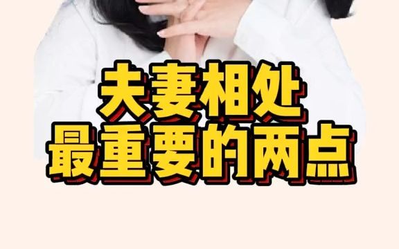 做好这两点 夫妻关系更和谐哔哩哔哩bilibili