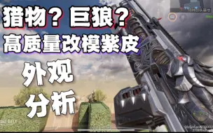 Download Video: 【蓝图解析】超高质量的改模mow紫皮？融合了科幻与北欧神话的魔幻风格！性价比极高的紫皮！