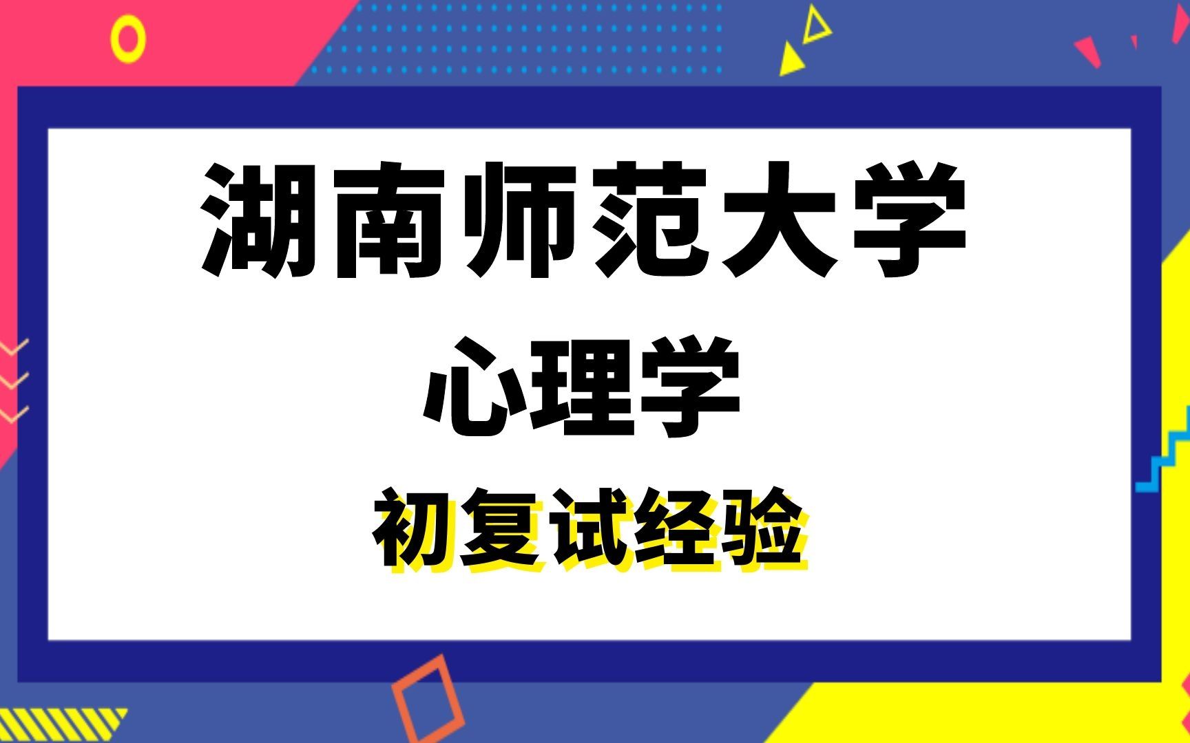 [图]【司硕教育】湖南师范大学心理学考研初试复试经验|312心理学专业基础综合