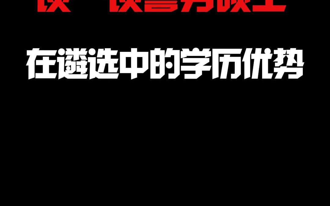 谈一谈,警务硕士 在遴选中的学历优势哔哩哔哩bilibili