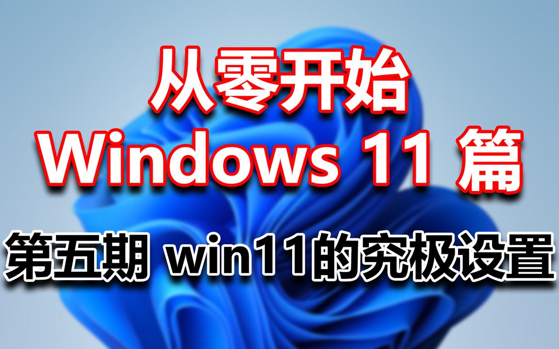 [图]从零开始Windows11篇 第五期win11的究极设置