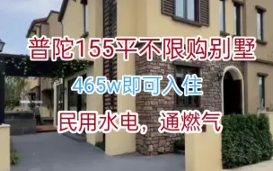 Download Video: 上海普陀155平别墅，465w即可入住，民用水电通燃气。仅此一套，急售。