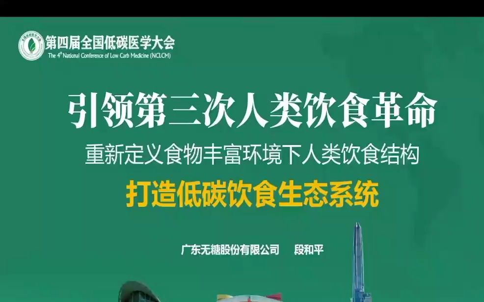 【第四届低碳医学大会】打造低碳饮食生态系统段和平哔哩哔哩bilibili