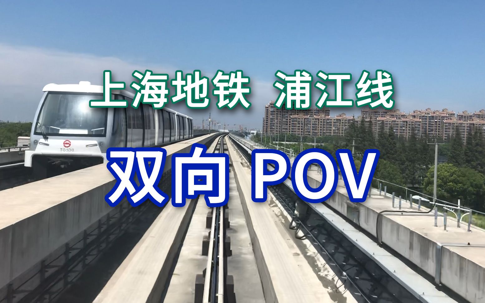 上海地铁浦江线往返pov