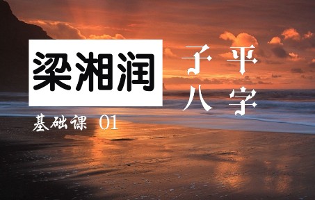 [图]子平八字基础梁湘润老师