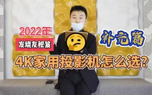 Download Video: 2022年，4K家用投影怎么选？（补充篇）