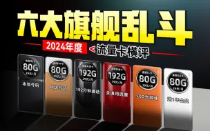 19元192G？流量卡越级上架！旗舰之王巅峰对决，这可能是2024最全的流量卡购买指南/推荐【9月流量卡测评】2024流量卡推荐、电话卡、电信移动联通广电流量卡