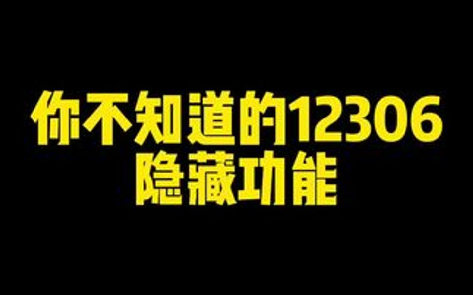 12306有多强?这些功能告诉你哔哩哔哩bilibili