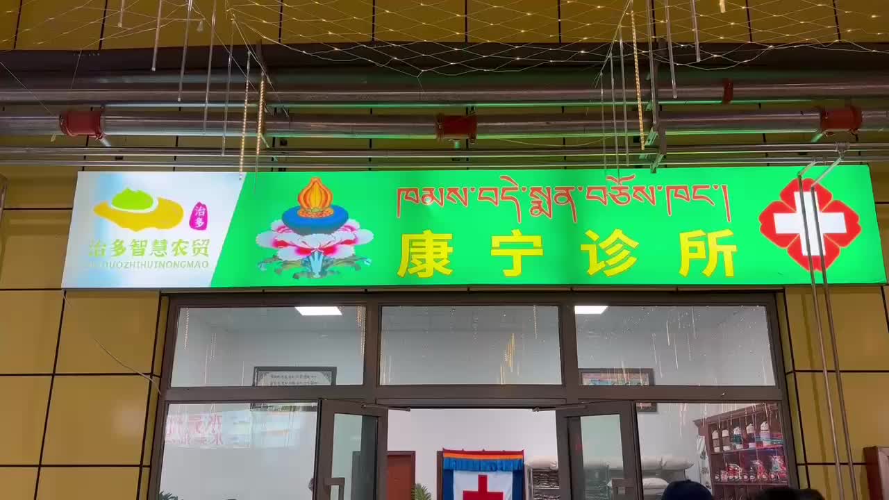 康宁藏医诊所开业了